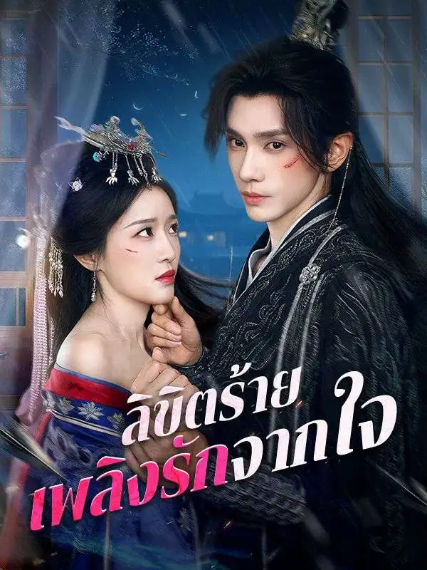 ลิขิตร้าย เพลิงรักจากใจ short drama poster