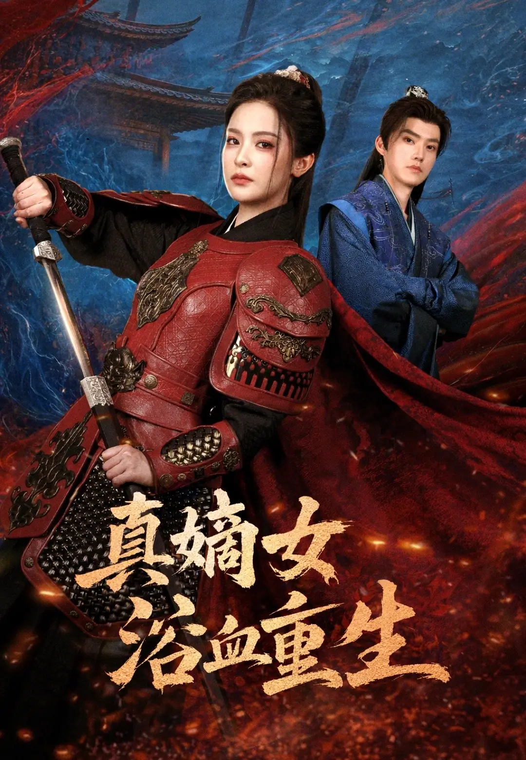 真嫡女浴血重生 short drama poster