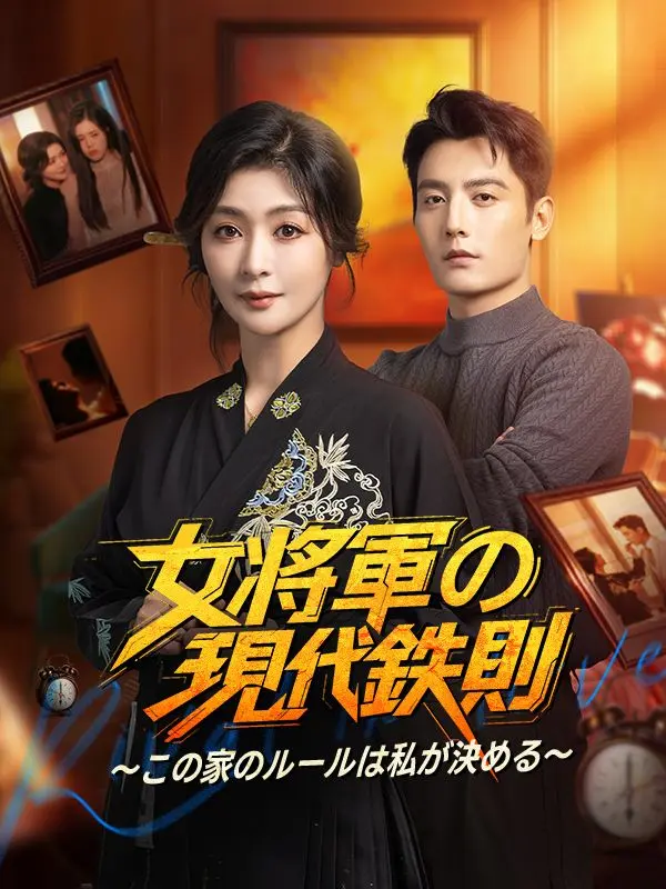 女将軍の现代鉄則～この家のルールは私が決める～ short drama poster