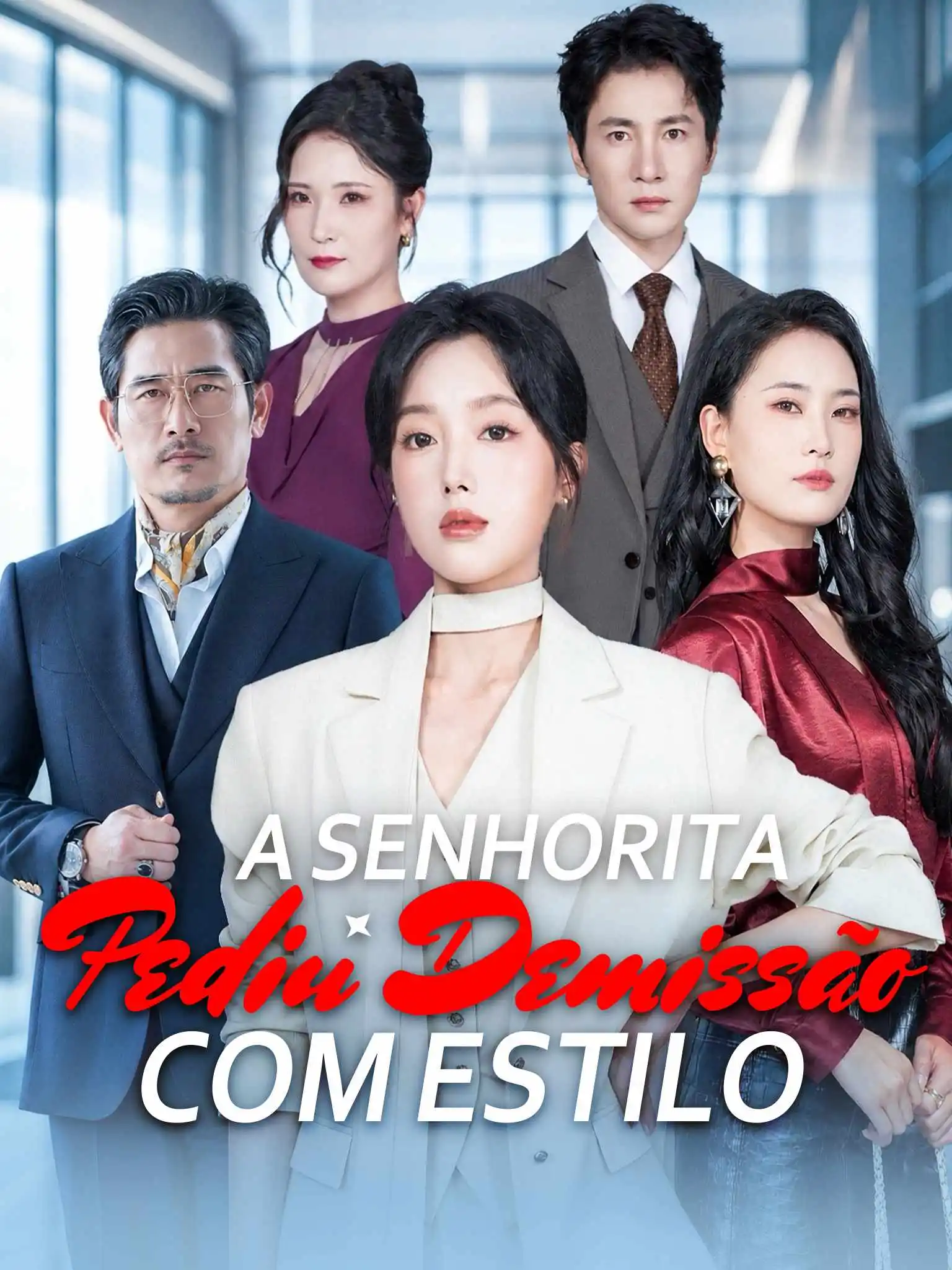 AI葡配 许小姐高调辞职了 short drama poster