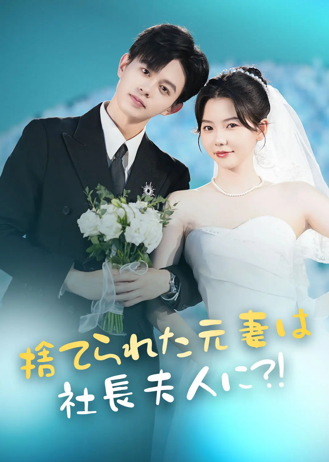 当众离婚弃妇竟是总裁白月光 short drama poster