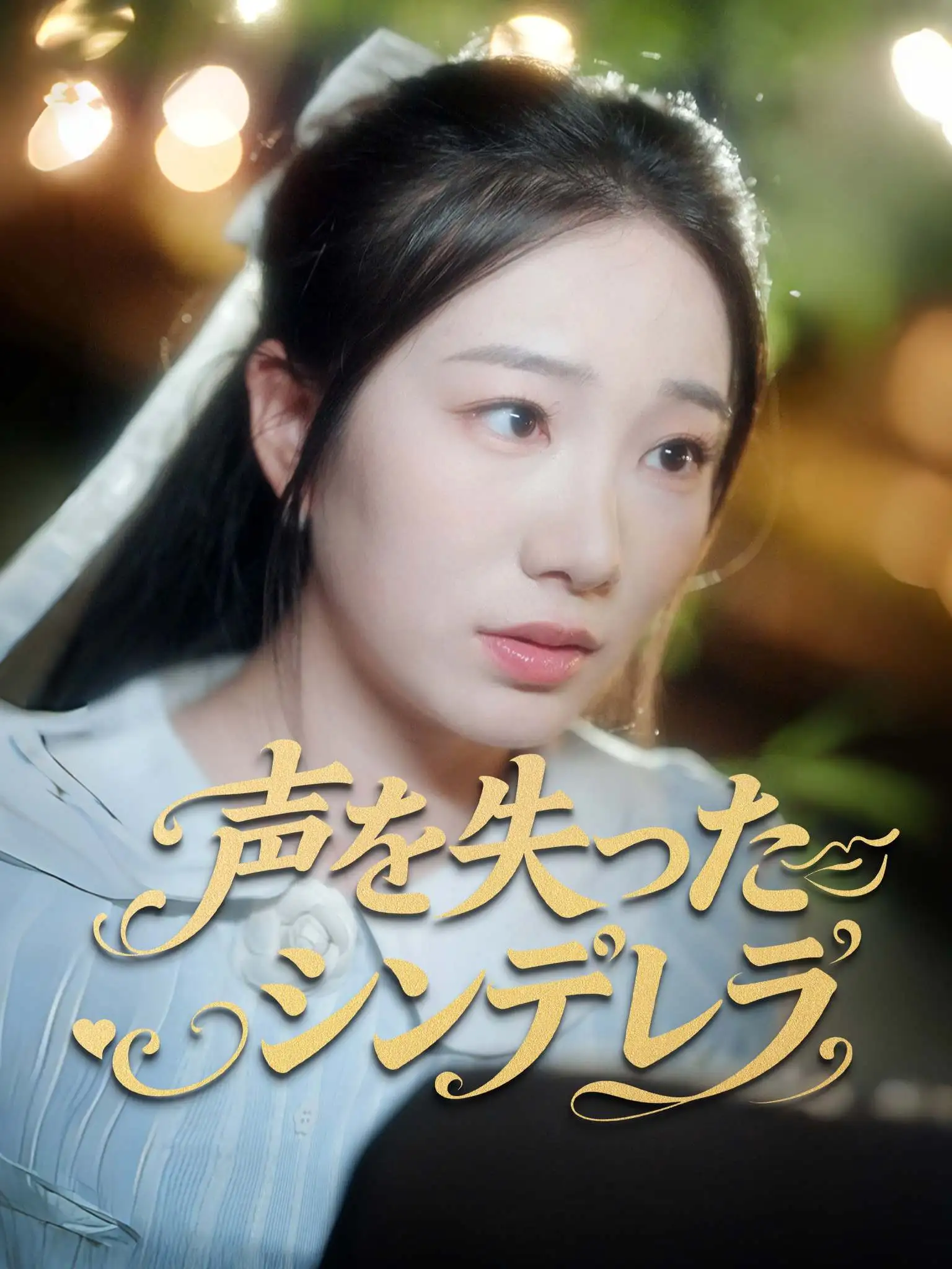 哑女良缘 short drama poster