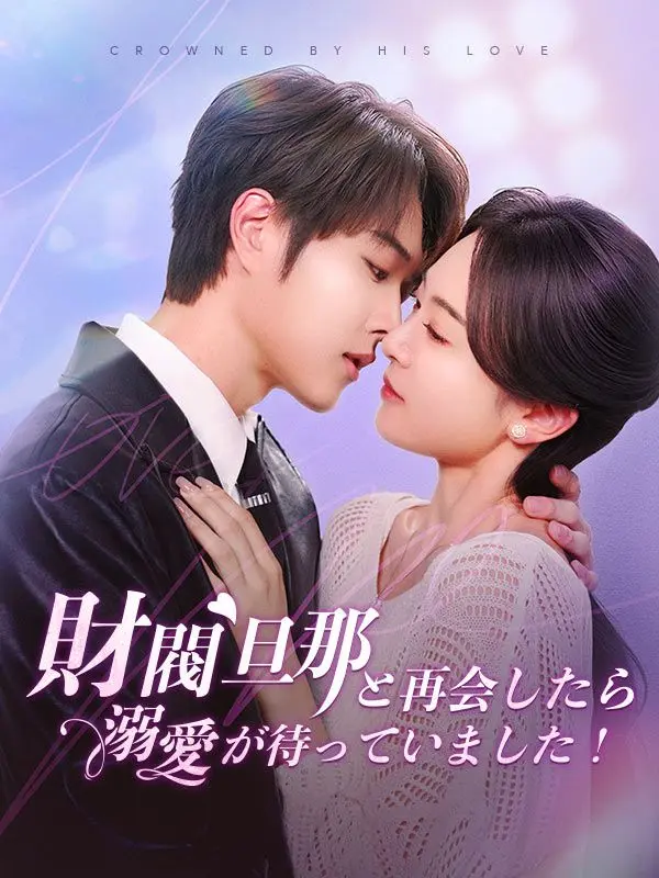 財閥旦那と再会したら溺愛が待っていました！ short drama poster