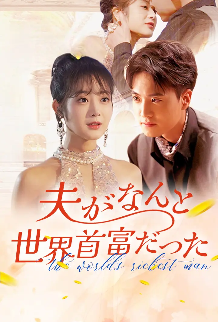 夫がなんと世界首富だった short drama poster