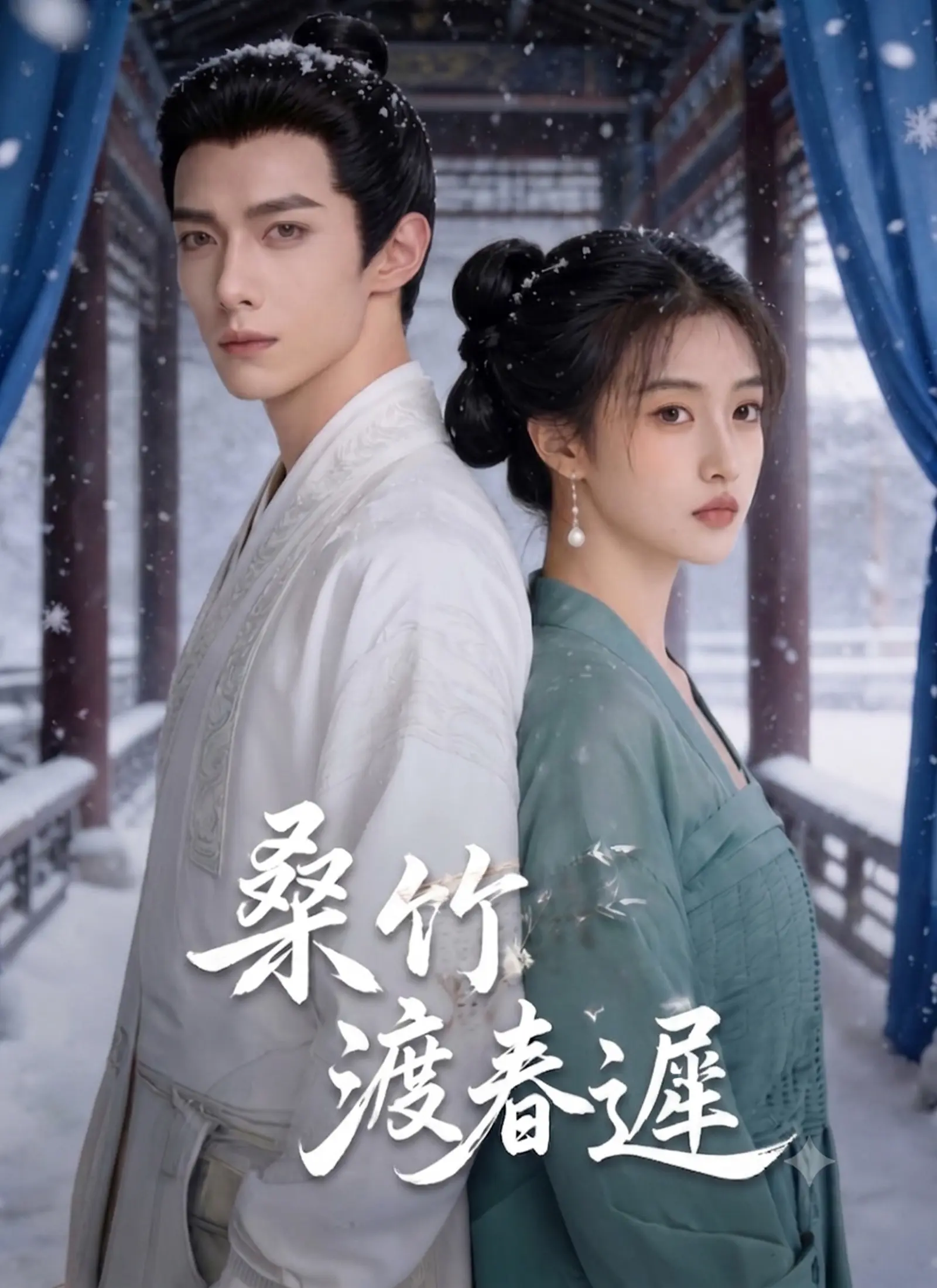 桑竹渡春遲 short drama poster