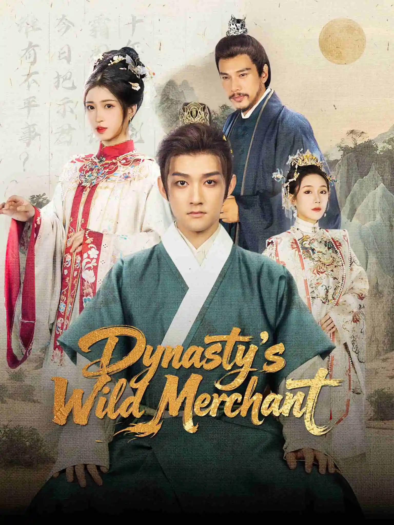 名诗三百镇诸国，我只想当富商 short drama poster