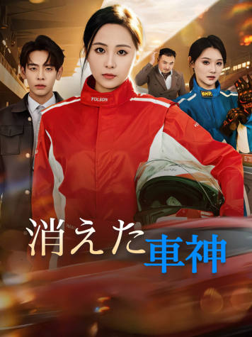 消えた車神 short drama poster