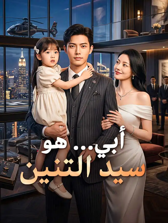 أبي… هو سيد التنين short drama poster