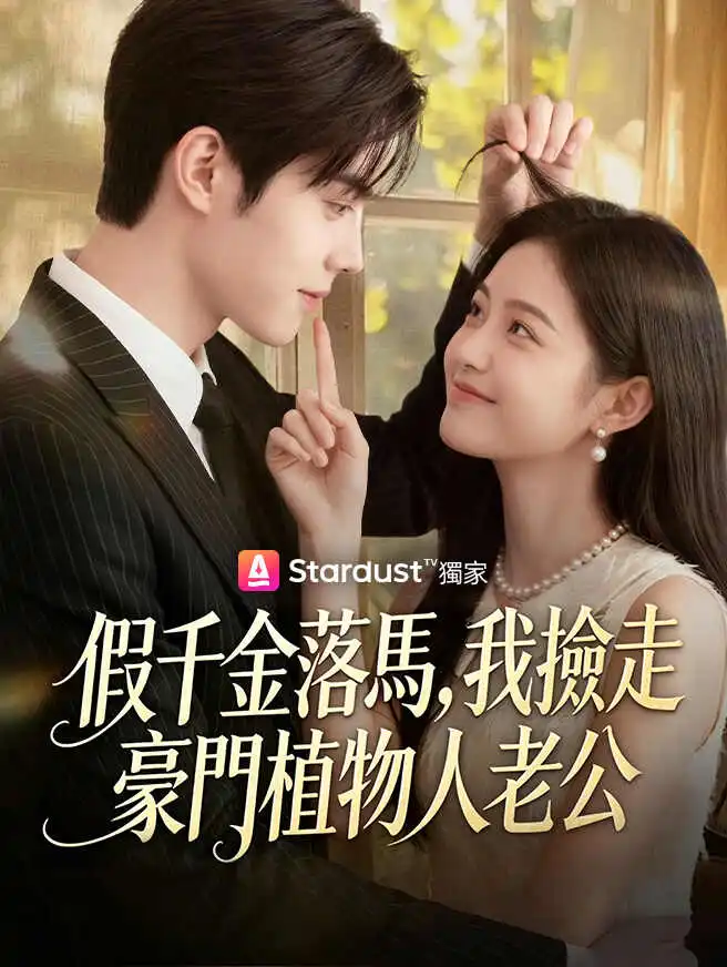 假千金落馬，我撿走豪門植物人老公 short drama poster