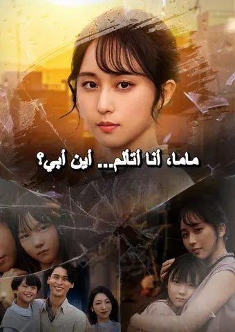 ماما، أنا أتألم... أين أبي؟ short drama poster