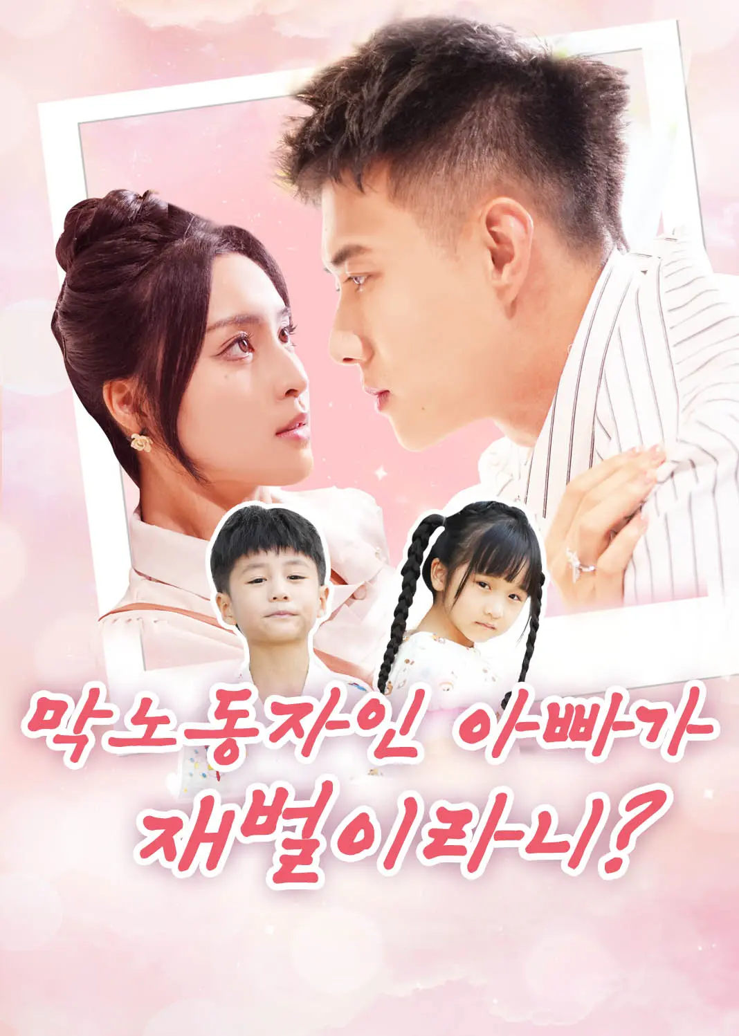 福宝成双！搬砖奶爸竟是大佬 short drama poster