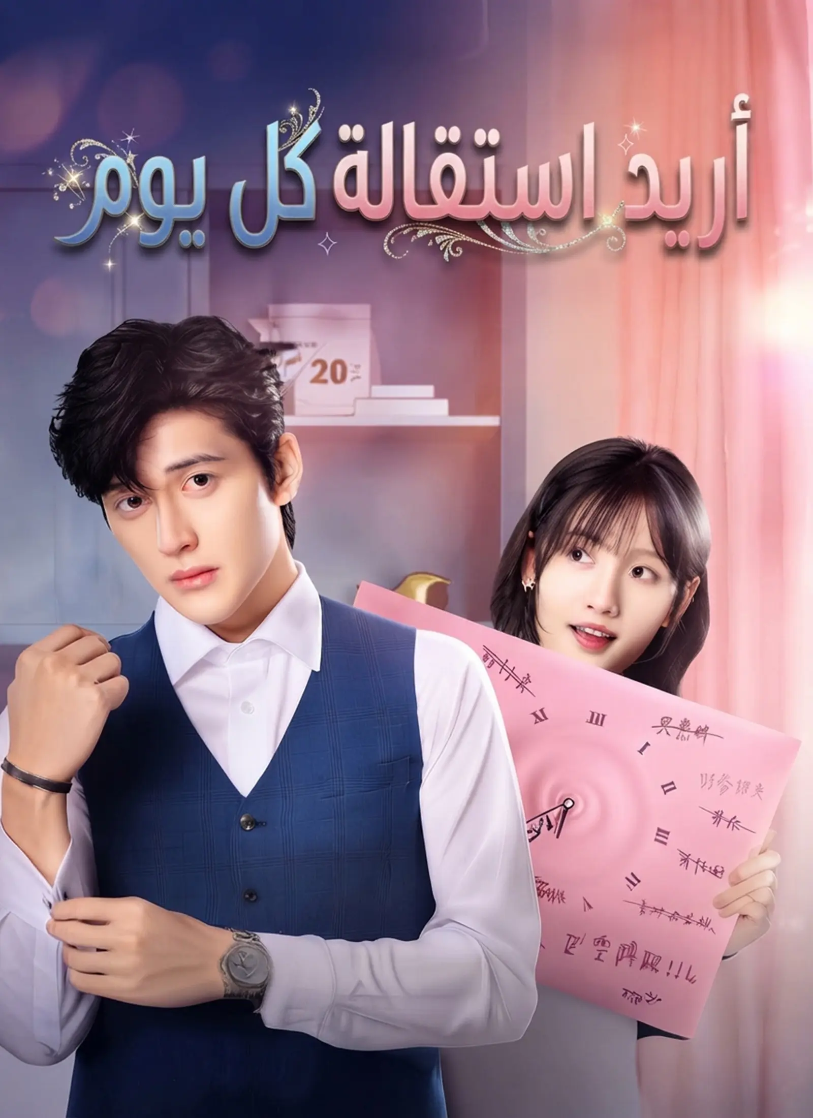 أريد استقالة كل يوم short drama poster