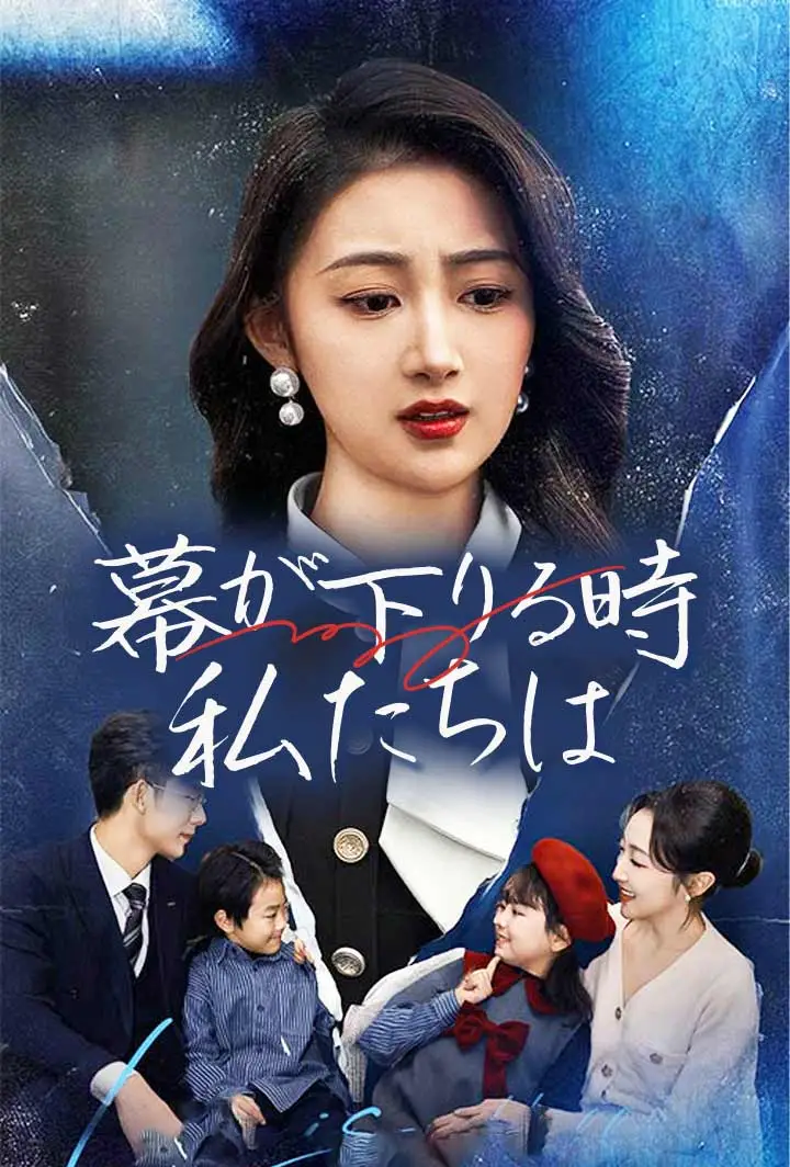 幕が下りる時、私たちは short drama poster