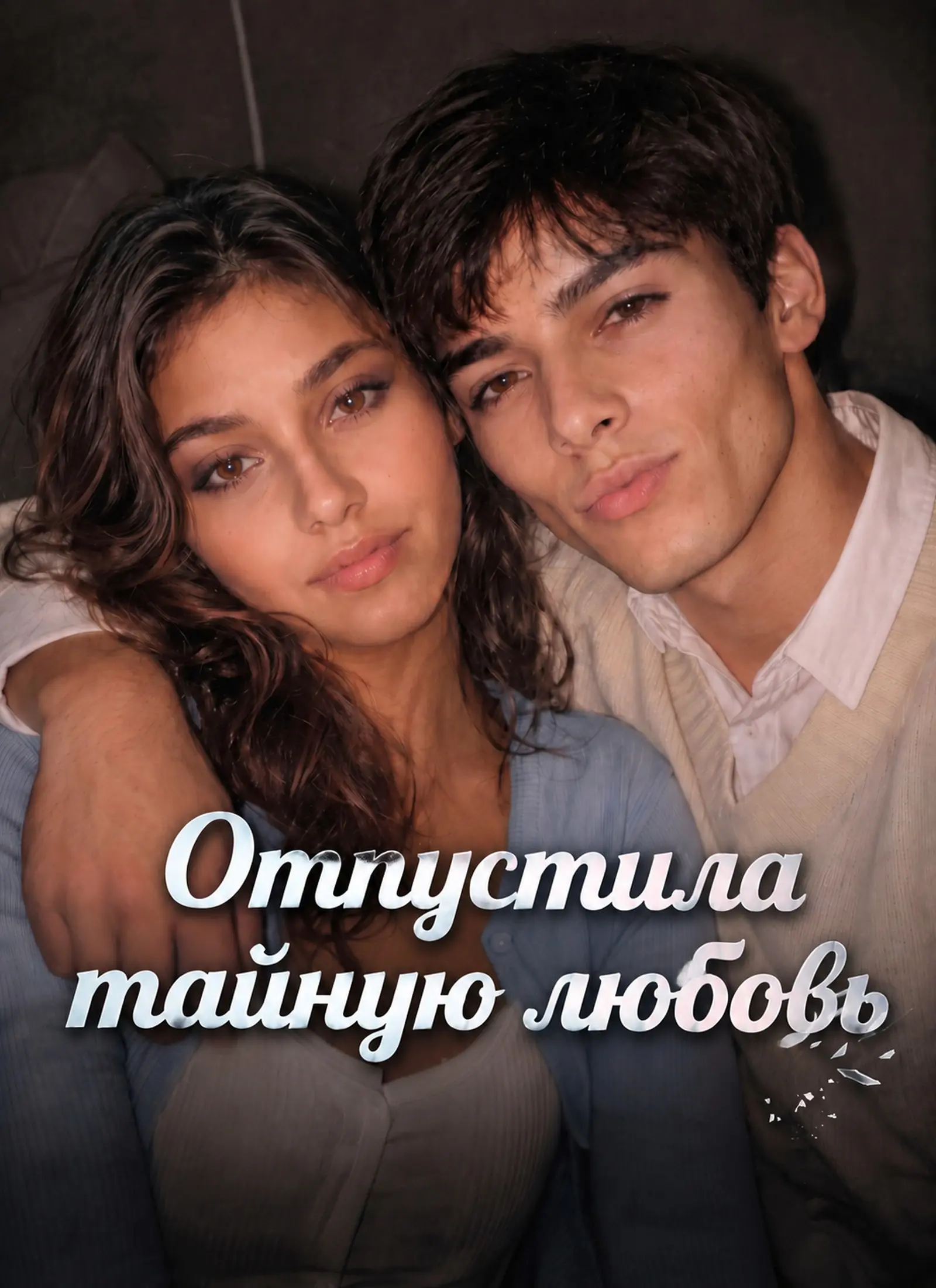 Отпустила тайную любовь short drama poster