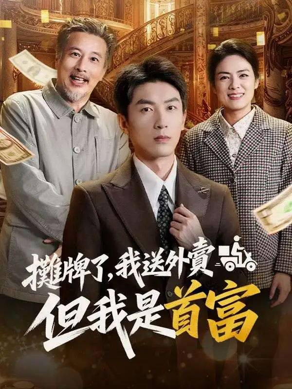 攤牌了，我送外賣但我是首富 short drama poster
