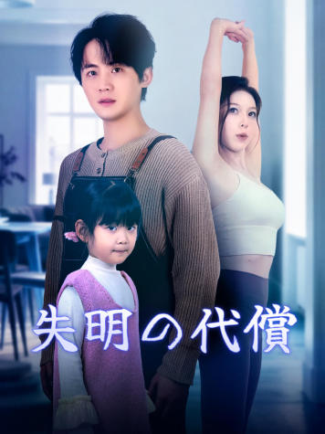 失明の代償 short drama poster