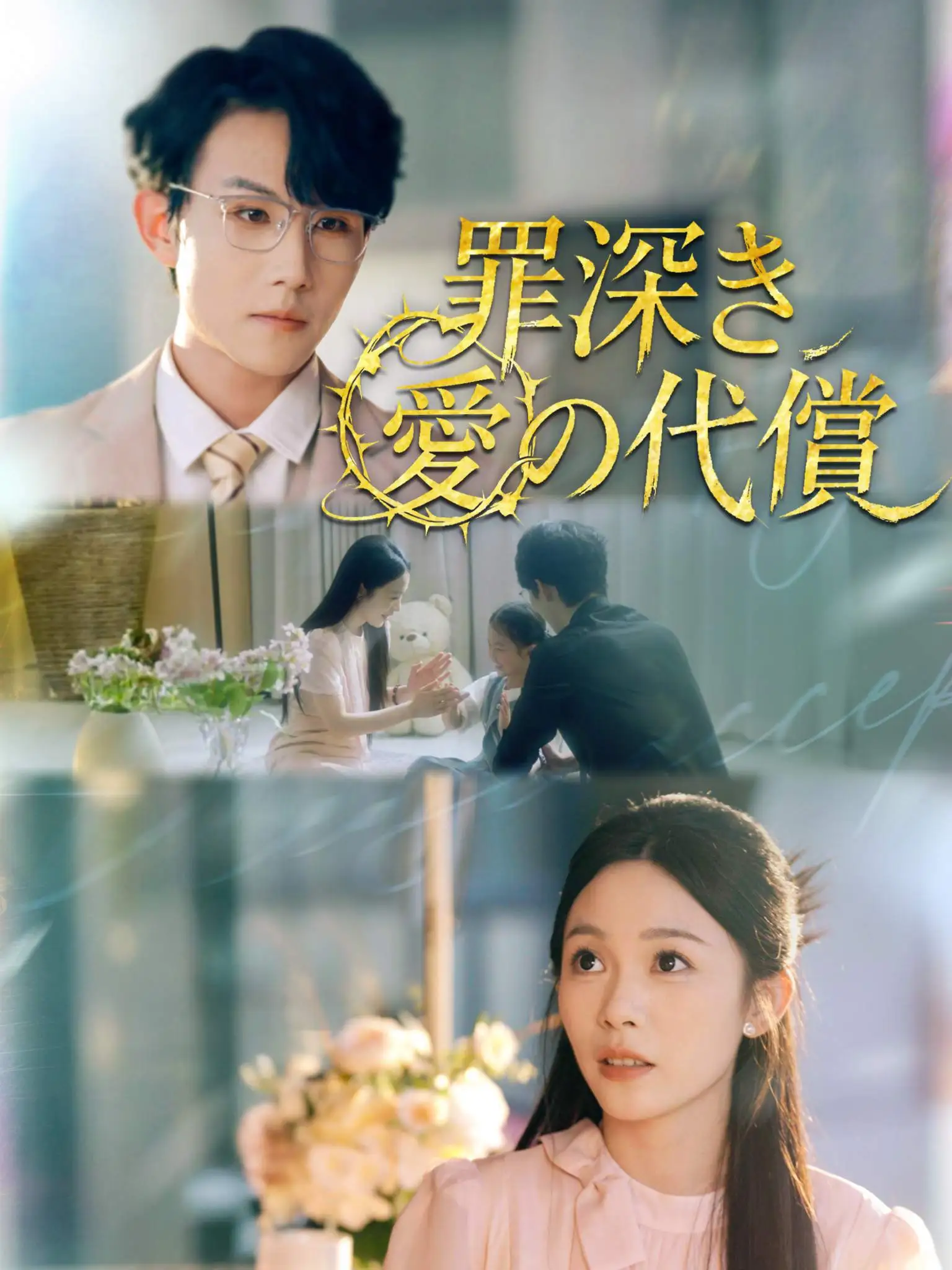花落故人归 short drama poster