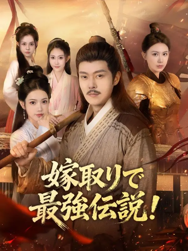 嫁取りで最強伝説！ short drama poster