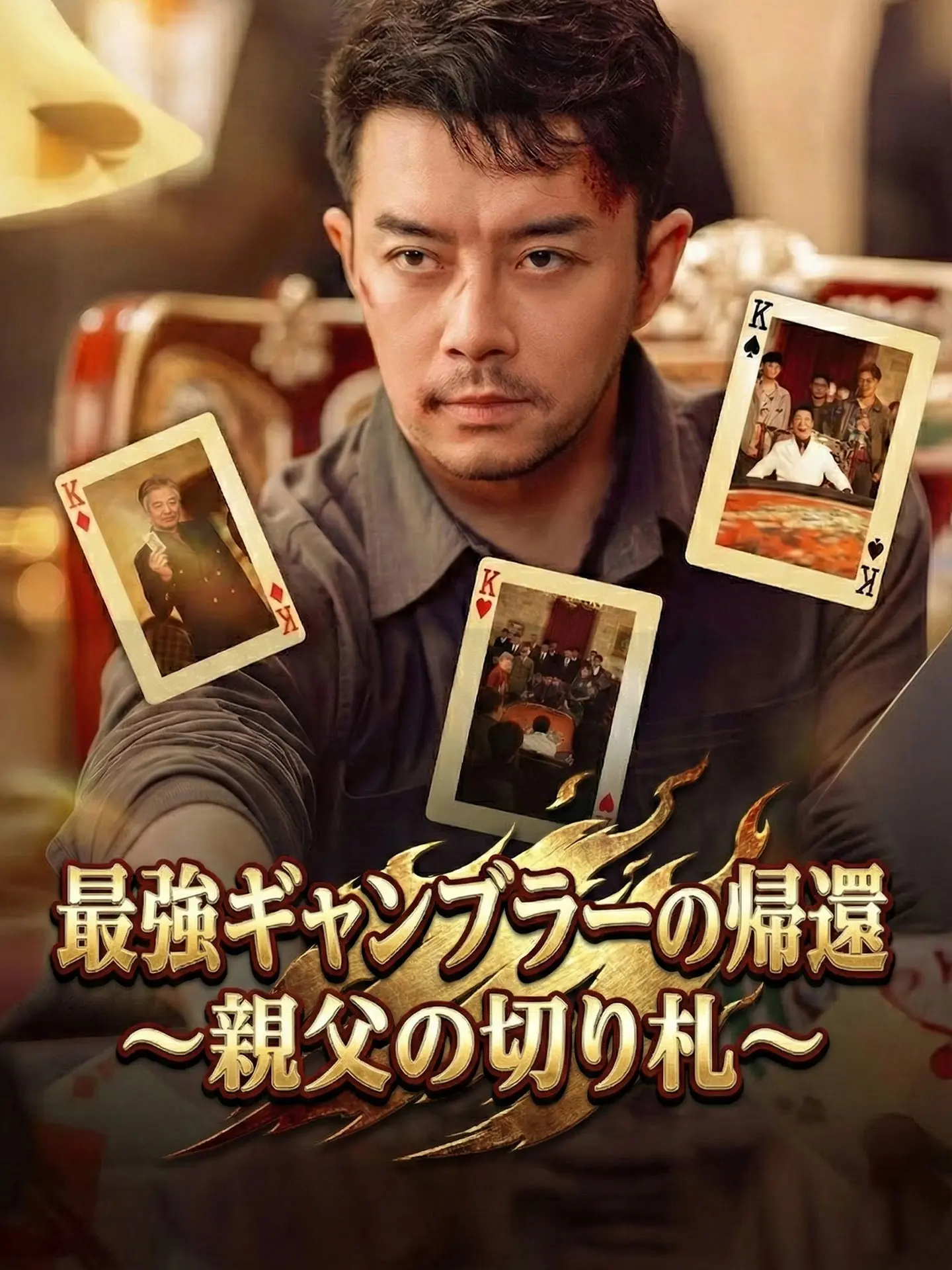 最強ギャンブラーの帰還~親父の切り札~ short drama poster