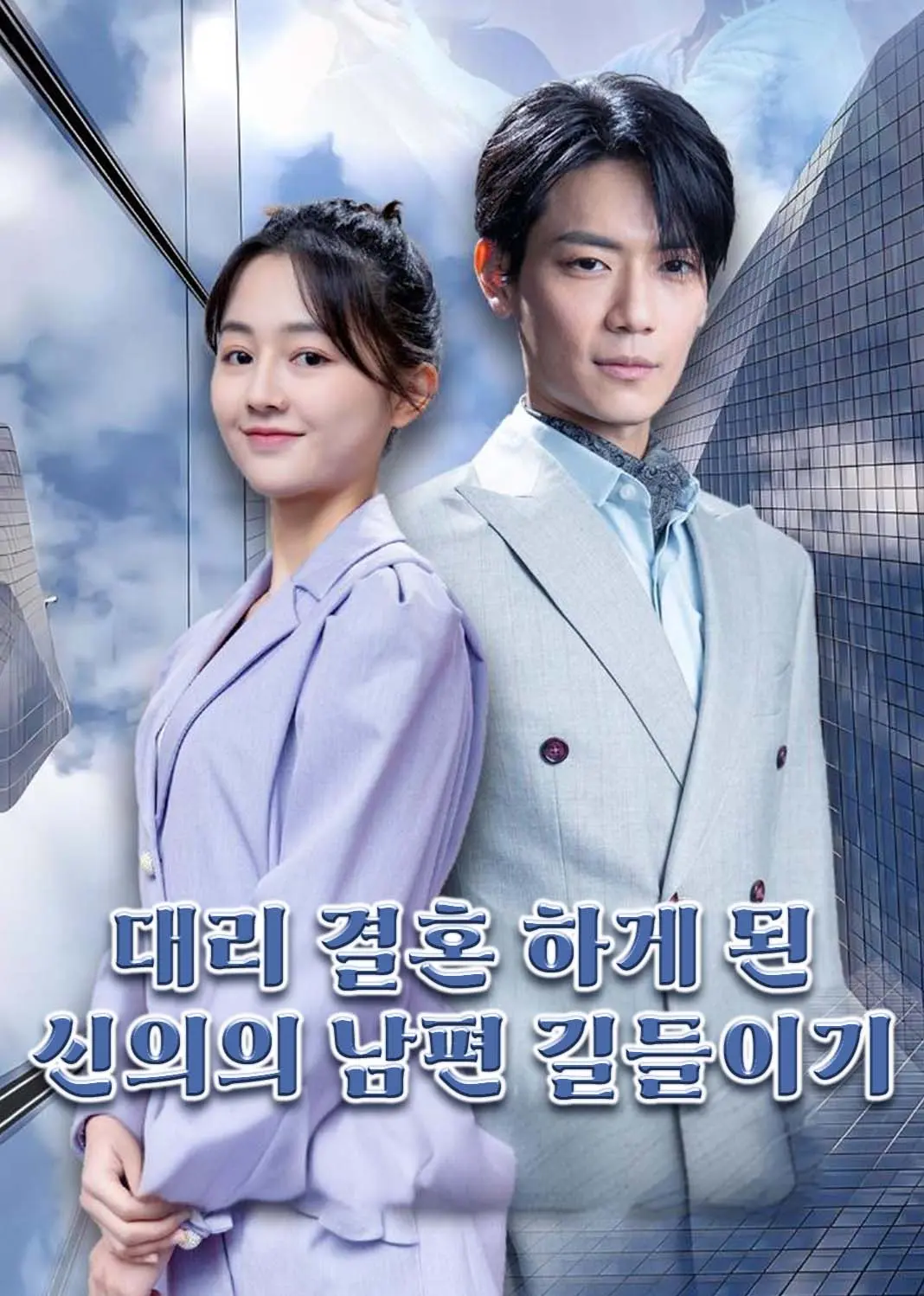 替嫁神医驯夫记 short drama poster