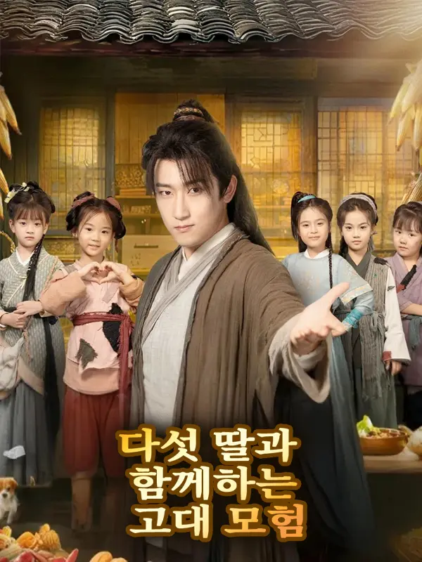 다섯 딸과 함께하는 고대 모험 short drama poster