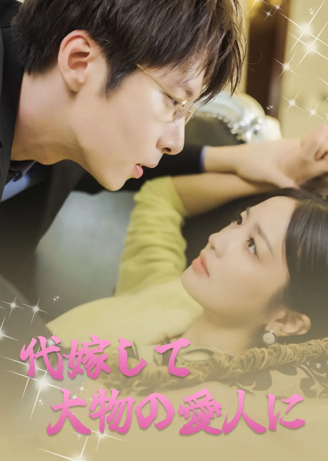 替嫁成大佬的掌心宠 short drama poster