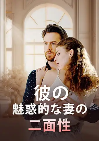 彼の魅惑的な妻の二面性 short drama poster