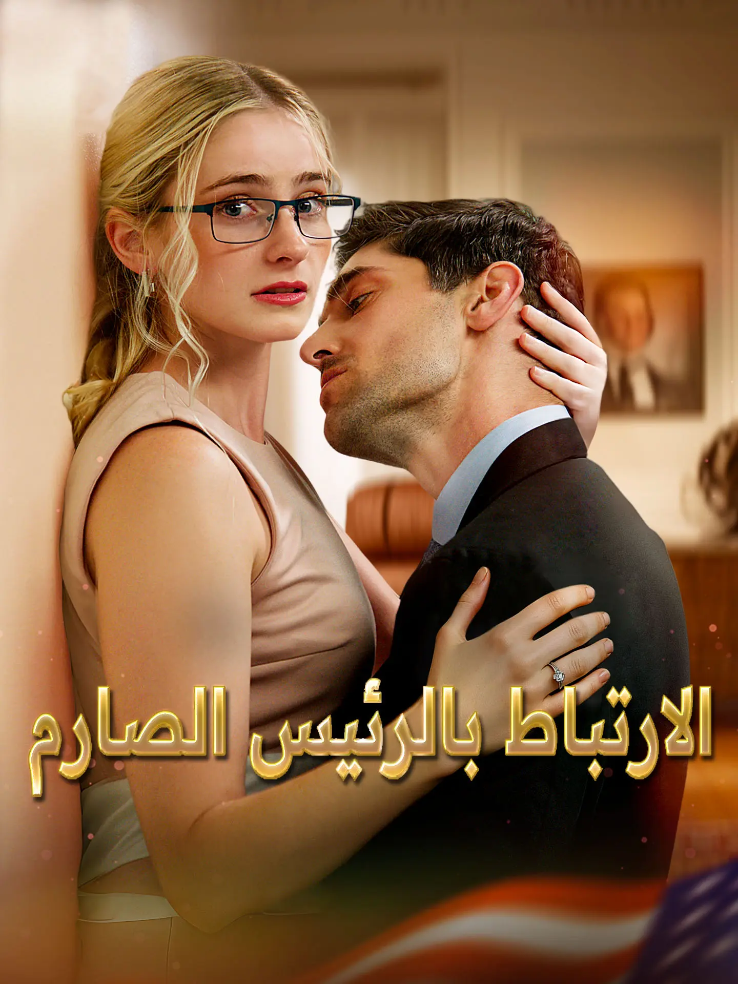 الارتباط بالرئيس الصارم short drama poster