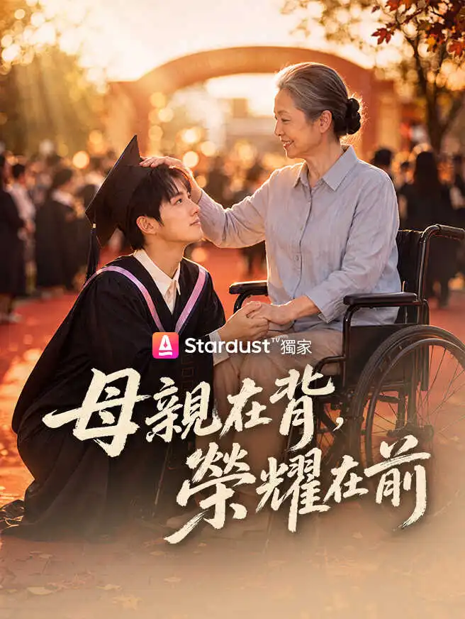 母親在背，榮耀在前 short drama poster