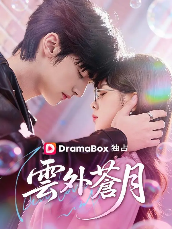雲外蒼月 short drama poster
