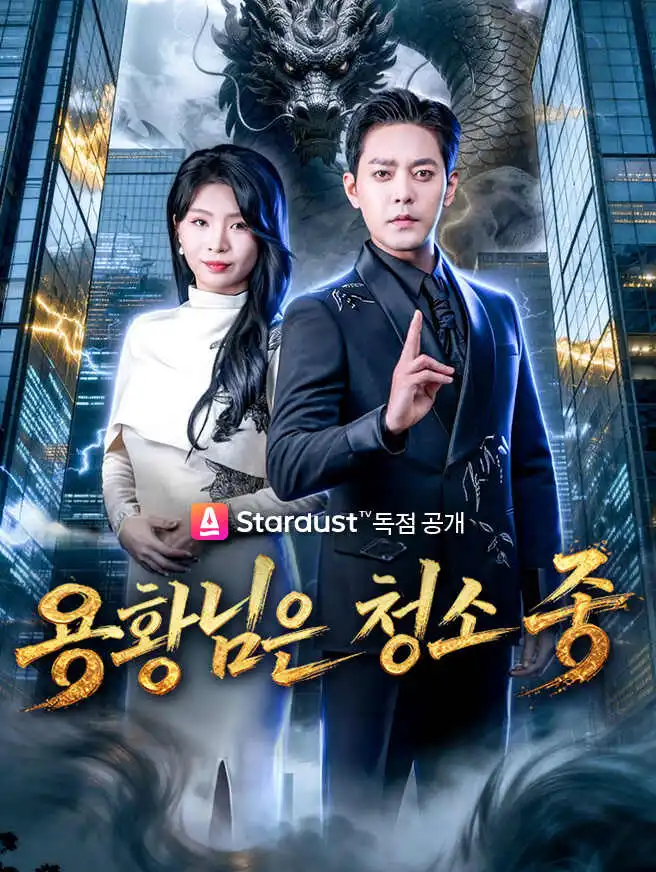 용황님은 청소 중 short drama poster