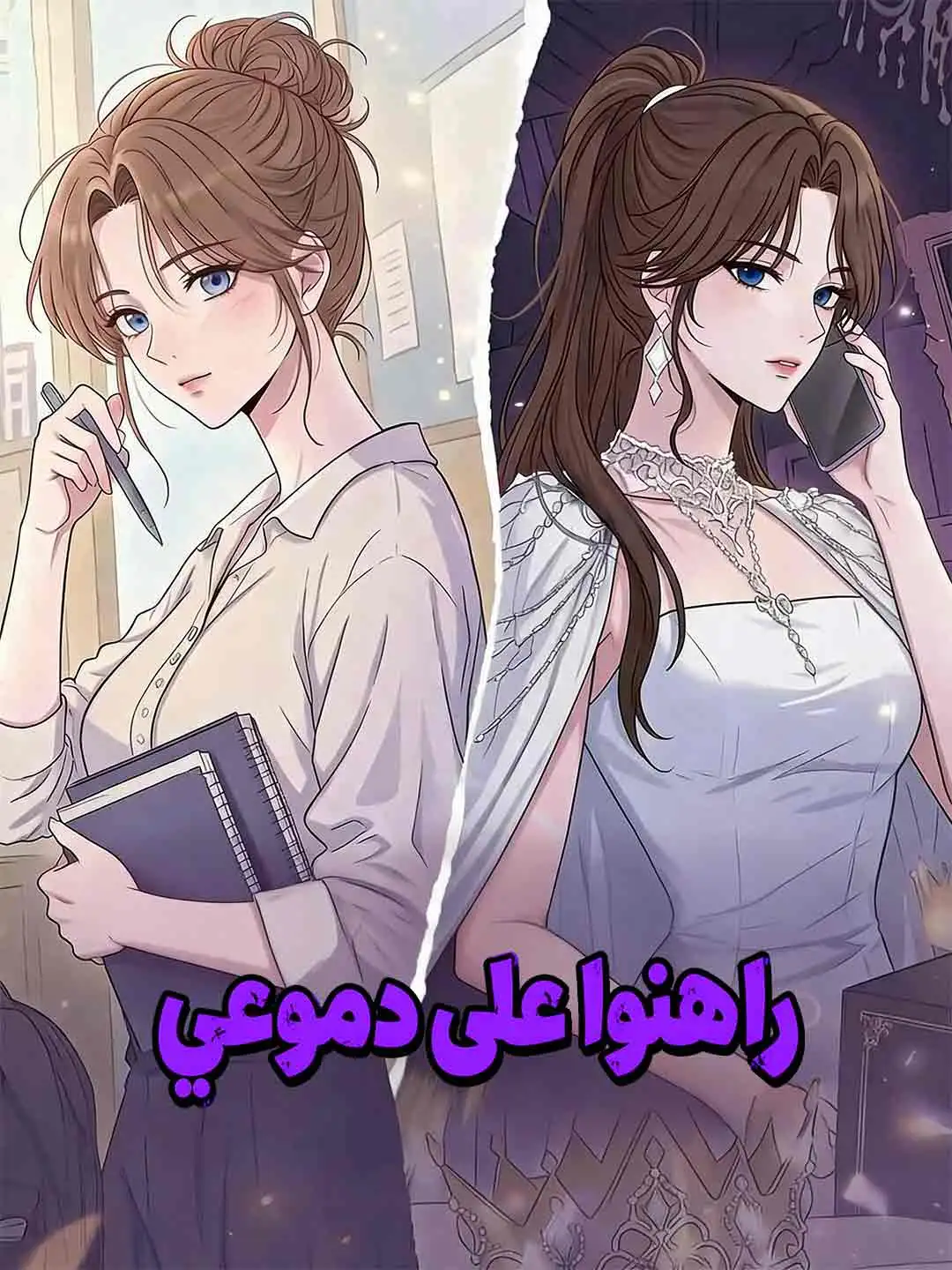 راهنوا على دموعي short drama poster