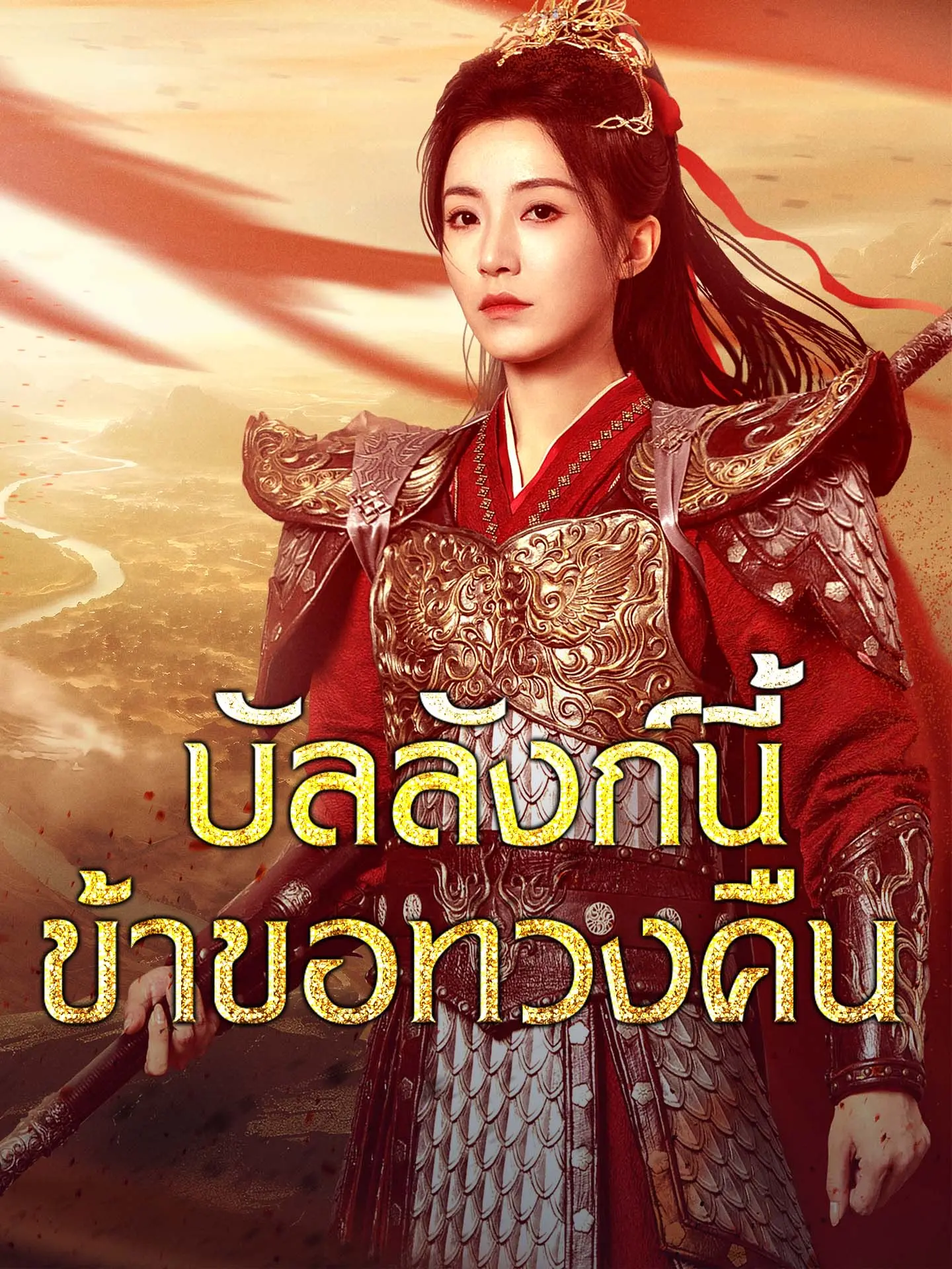บัลลังก์นี้ข้าขอทวงคืน short drama poster