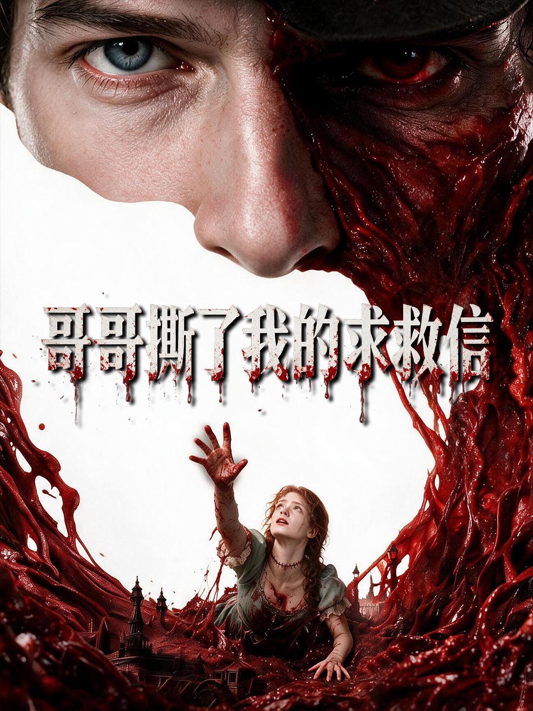 哥哥撕了我的求救信 short drama poster