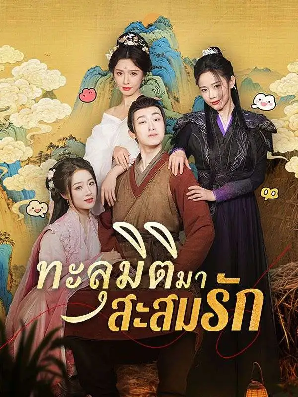 ทะลุมิติมาสะสมรัก(พากย์ไทย) short drama poster
