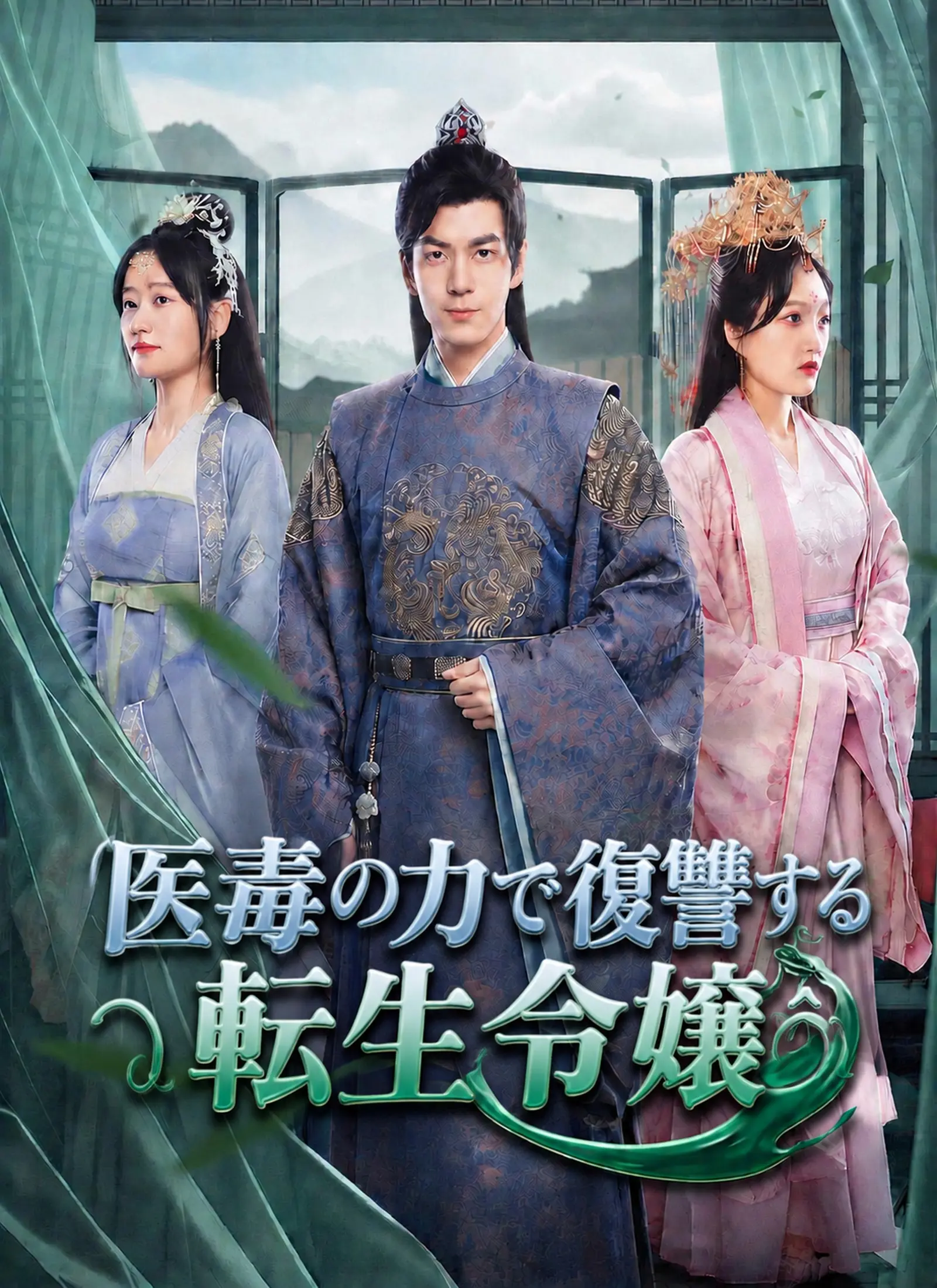 [吹替]医毒の力で復讐する転生令嬢 short drama poster