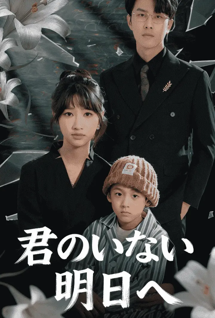 君のいない明日へ short drama poster