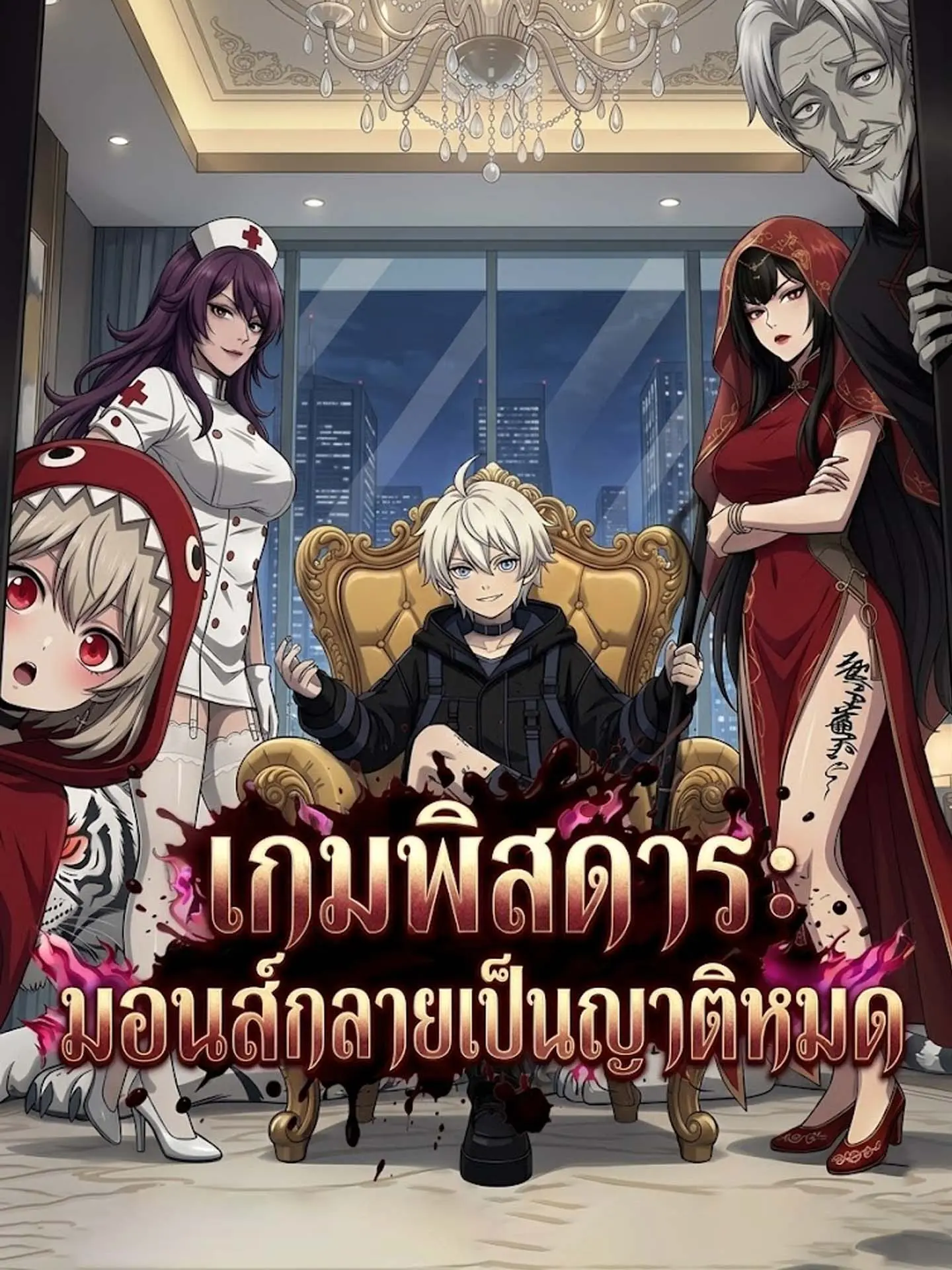 เกมพิสดาร: มอนส์กลายเป็นญาติหมด short drama poster