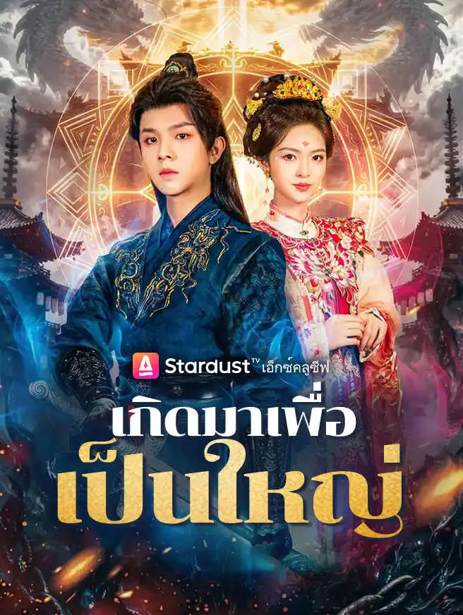 เกิดมาเพื่อเป็นใหญ่ short drama poster