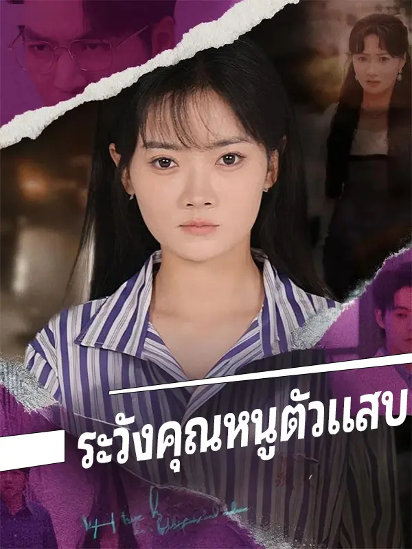 ระวังคุณหนูตัวแสบ short drama poster