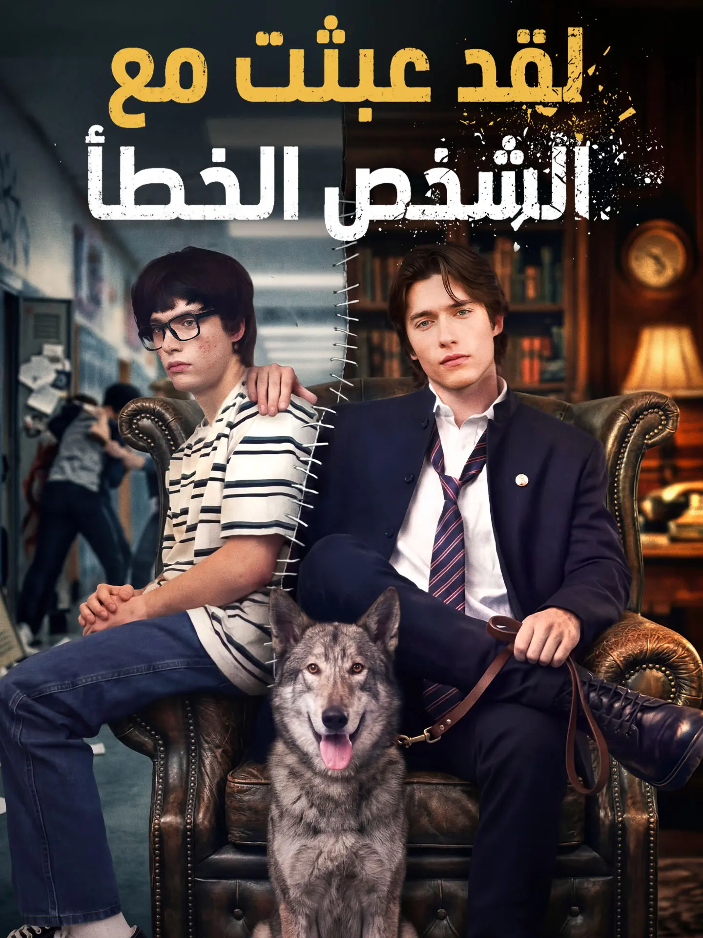 المدبلج-لقد عبثت مع الشخص الخطأ short drama poster