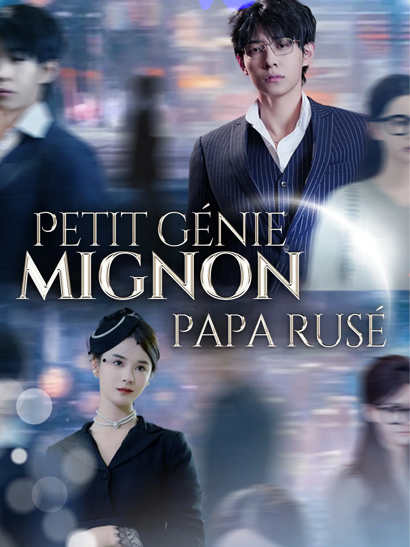 Petit génie mignon, papa rusé short drama poster
