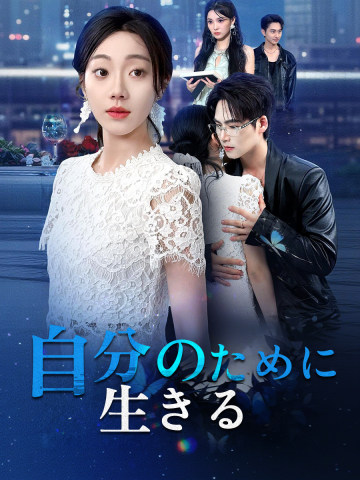 自分のために生きる short drama poster