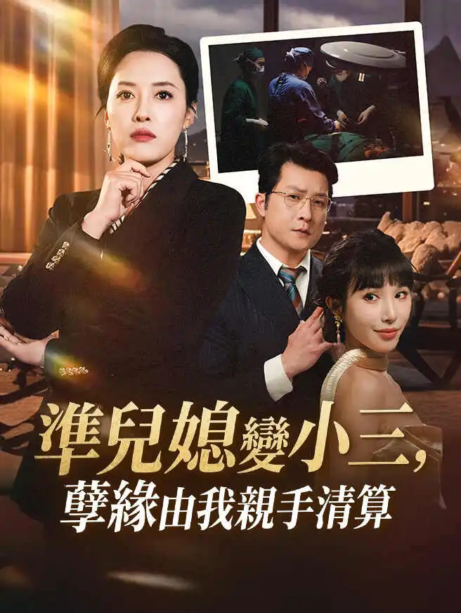 準兒媳變小三，孽緣由我親手清算 short drama poster