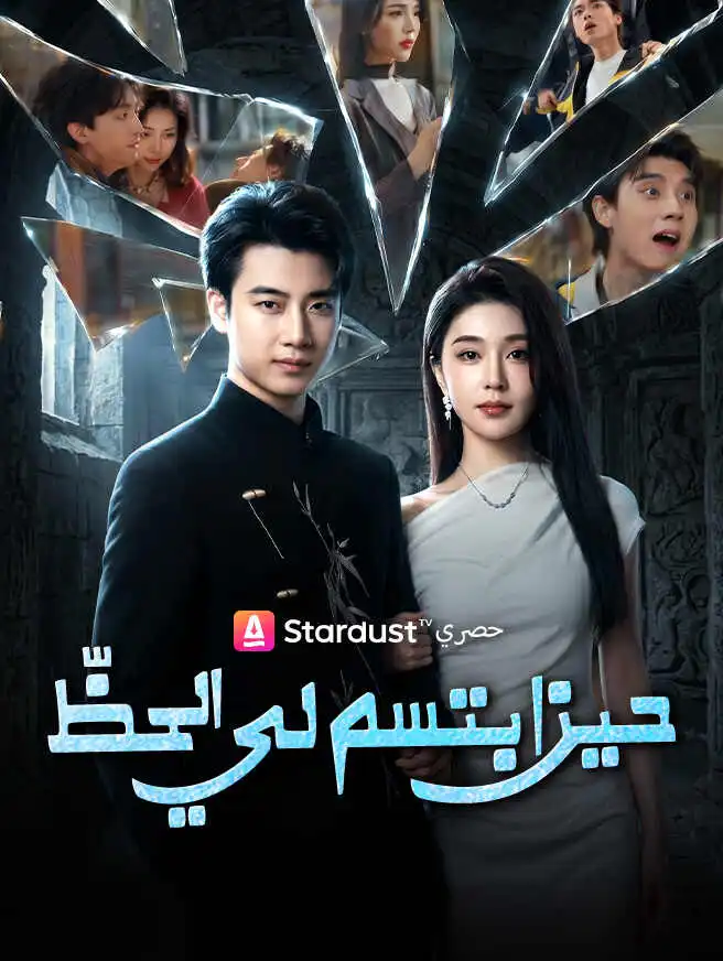 حين ابتسم لي الحظّ short drama poster