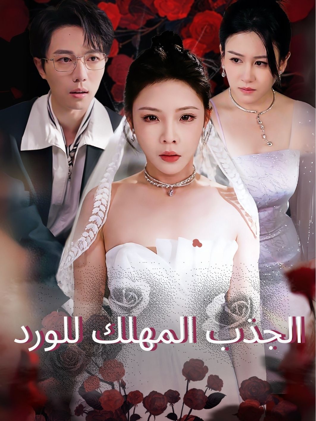 الجذب المهلك للورد short drama poster