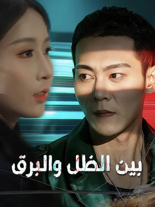 بين الظل والبرق (مدبلج) short drama poster
