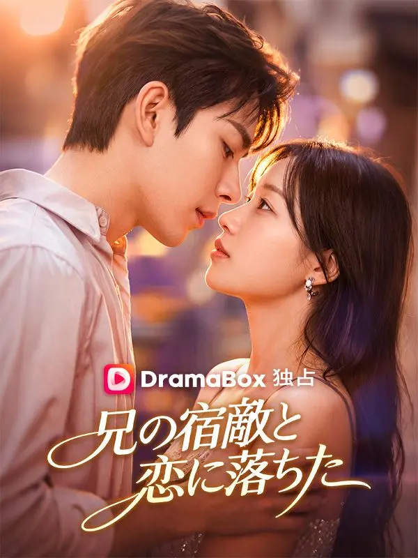 兄の宿敵と恋に落ちた short drama poster