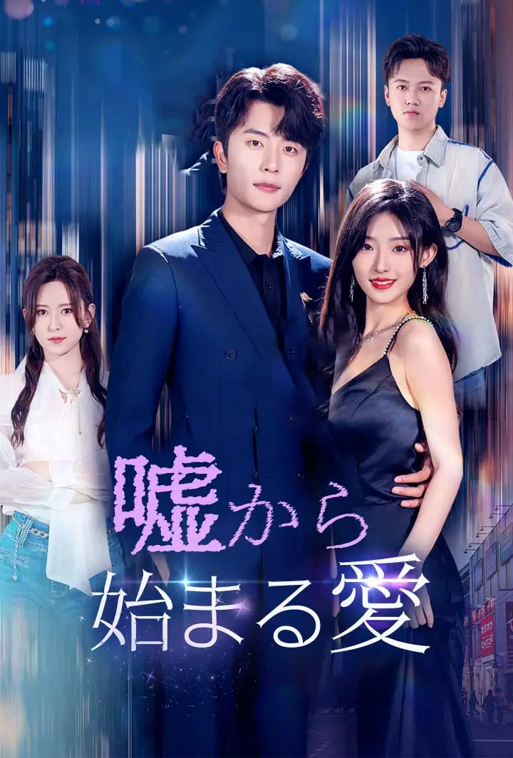 嘘から始まる愛 short drama poster