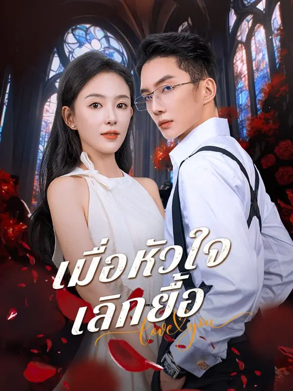 เมื่อหัวใจเลิกยื้อ short drama poster